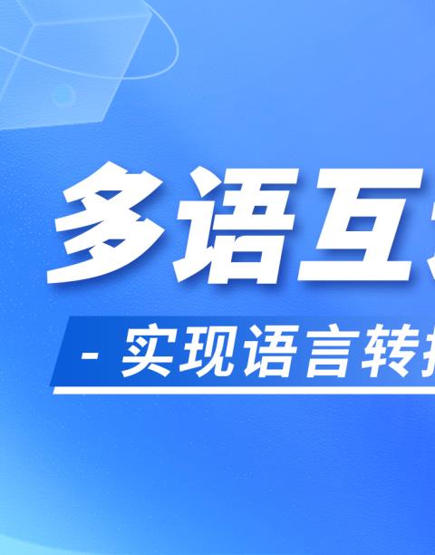 多语言翻译软件