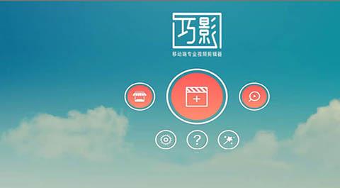 巧影APP