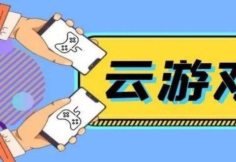 免费不限时的云游戏app