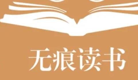 无痕阅读手机app大全