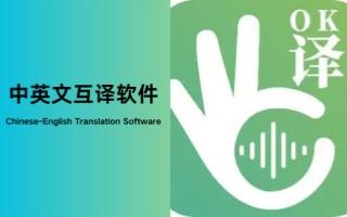 中英文互译软件