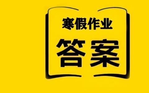 寒假作业答案大全app