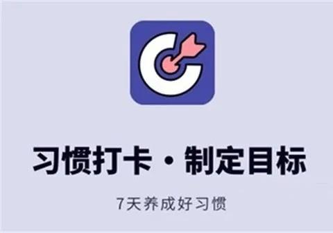 日常生活打卡的app
