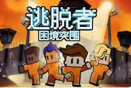 逃脱者系列