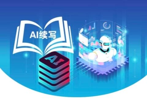 ai续写软件