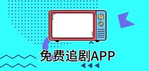 可以免费追剧的app