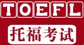 托福考试app推荐