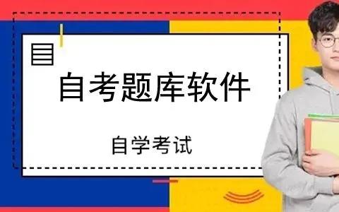 自考题库app