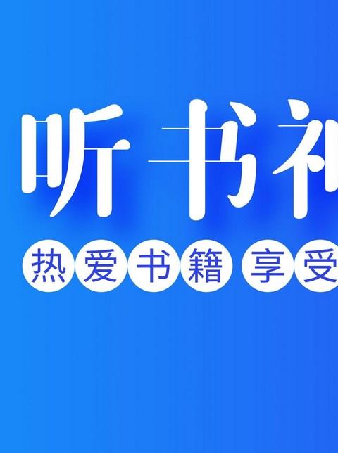 不用登录的听书软件