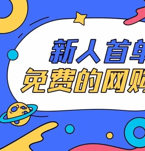 新人首单免费的购物app