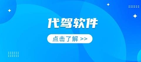 代驾软件