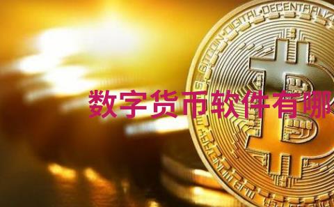 数字货币软件有哪些