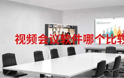 视频会议软件哪个比较好