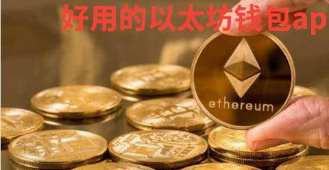 好用的以太坊钱包