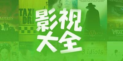 影视大全app