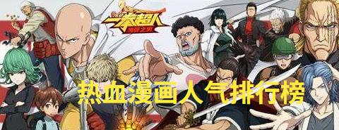 热血漫画人气排行榜