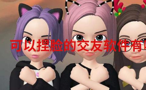 可以捏脸的交友软件有哪些