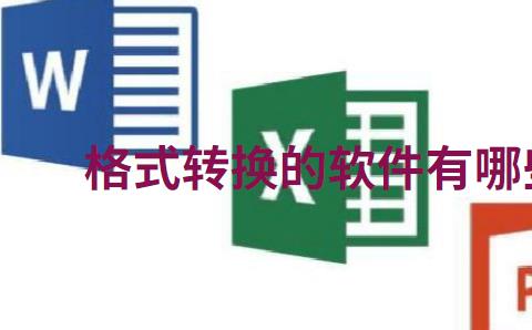 格式转换的软件有哪些