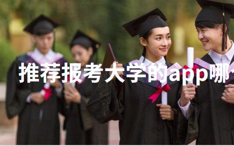 推荐报考大学的app哪个好