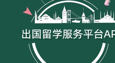 出国留学