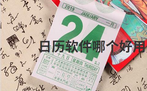 日历软件哪个好用