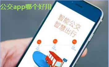 公交app哪个好用