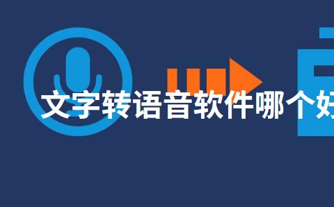 文字转语音软件哪个好用
