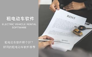 租电动车软件