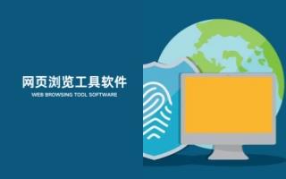 网页浏览工具软件