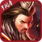 胡莱三国2九游版