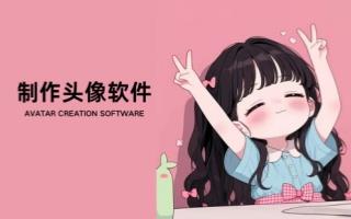 制作头像软件