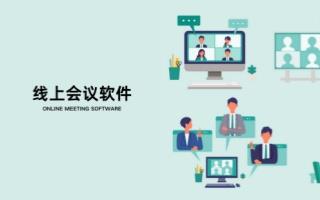 线上会议软件