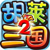 胡莱三国2TV版