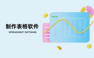 制作表格软件