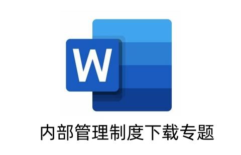 内部管理制度