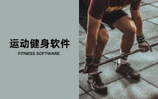 运动健身软件