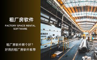 租厂房软件