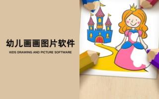 幼儿画画图片软件