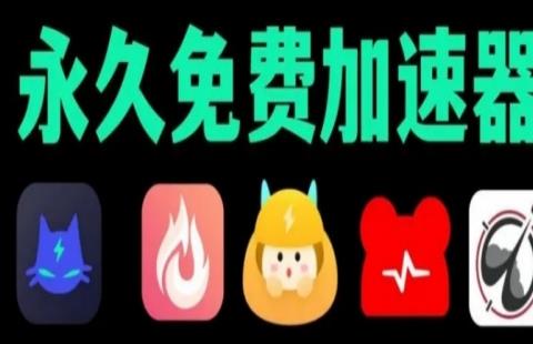 永久免费加速器