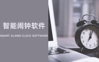 智能闹钟软件