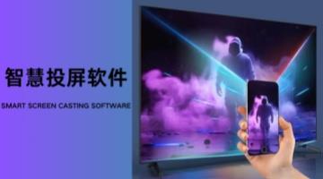 智慧投屏软件