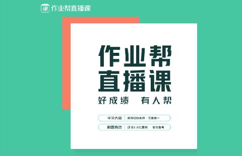 作业帮直播课