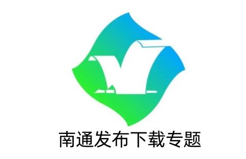 南通发布