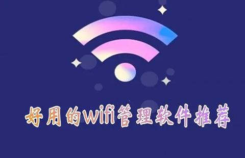 无线网络管理软件