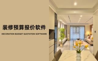 装修预算报价软件