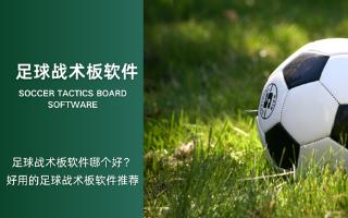 足球战术板软件