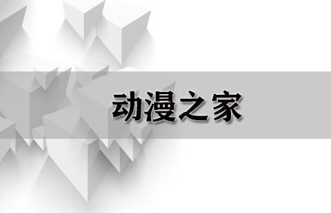 动漫之家