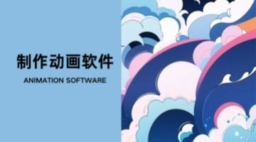 制作动画软件