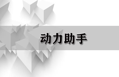 动力助手
