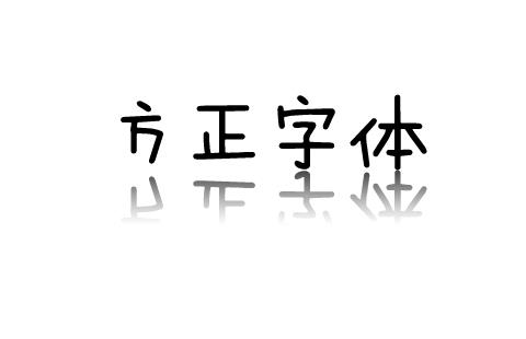 方正字体